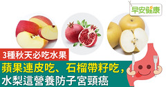 蘋果連皮吃、石榴帶籽吃，水梨這營養防子宮頸癌