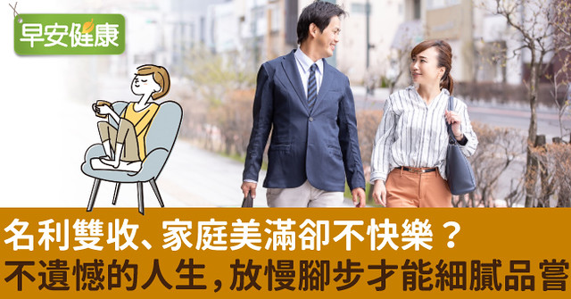 名利雙收、家庭美滿卻不快樂？不遺憾的人生，放慢腳步才能細膩品嘗