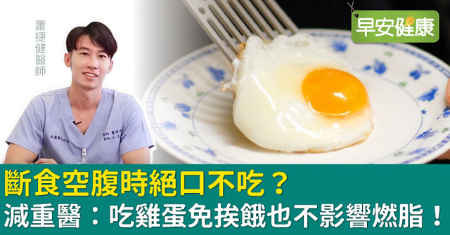 斷食空腹時絕口不吃？減重醫：吃雞蛋免挨餓也不影響燃脂！