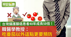 台灣攝護腺癌患者40年成長50倍！韓醫學教授：吃番茄以外這點更要預防