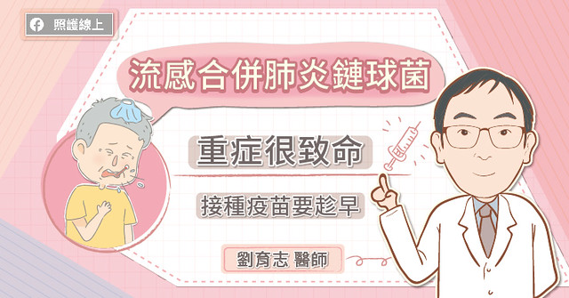 流感合併肺炎鏈球菌,重症很致命,接種疫苗要趁早