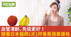 血管凍齡、免疫更好！跟著日本醫師1天1杯香蕉蘋果優格