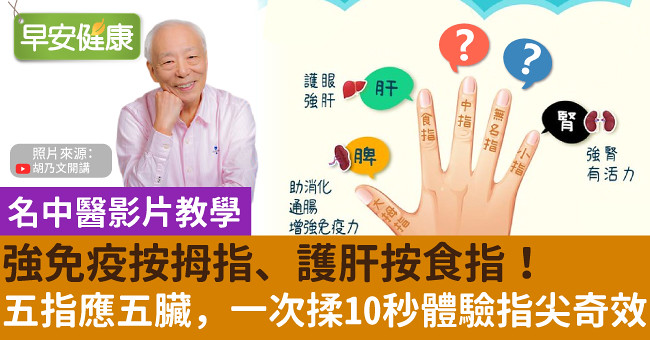強免疫按拇指、護肝按食指！五指應五臟，一次揉10秒體驗指尖奇效