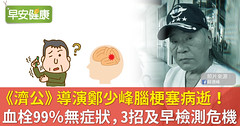 《濟公》導演鄭少峰腦梗塞病逝！血栓99％無症狀，3招及早檢測危機