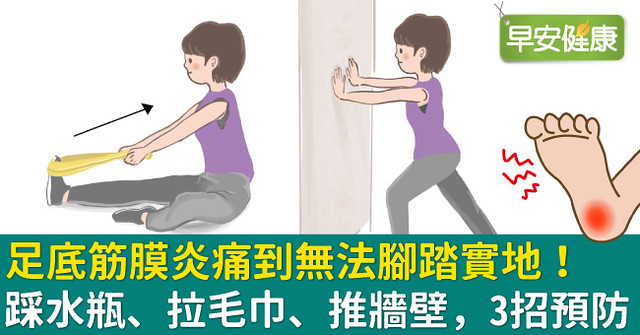 足底筋膜炎痛到無法腳踏實地！踩水瓶、拉毛巾、推牆壁，3招預防
