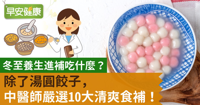 冬至進補吃什麼？除了湯圓餃子，中醫師嚴選10大清爽食補！