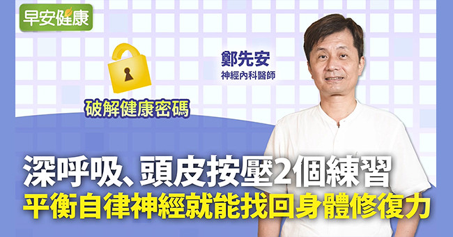 深呼吸、頭皮按壓2個練習！平衡自律神經就能找回身體修復力