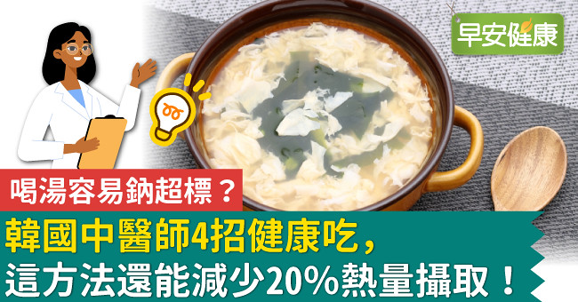 喝湯容易鈉超標？韓國中醫師4招健康吃，這方法還能減少20％熱量攝取！