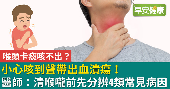 喉頭卡痰咳不出？小心咳到聲帶出血潰瘍！醫師：清喉嚨前先分辨4類常見病因