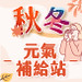 秋冬元氣補給站