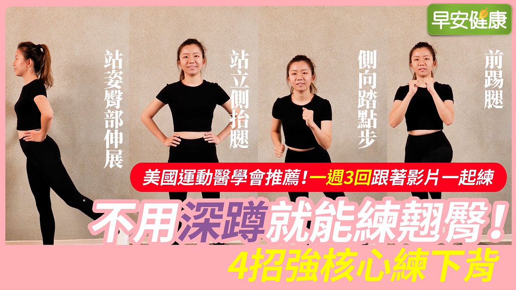 美國運動醫學會推薦，一週3回跟著影片一起練！不用深蹲就能練翹臀，4招強核心練下背