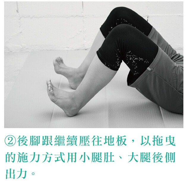 2.後腳跟繼續壓往地板，以拖曳的施力方式用小腿肚、大腿後側出力。