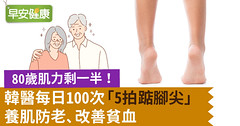 80歲肌力剩一半！韓醫每日100次「5拍踮腳尖」養肌防老，改善貧血