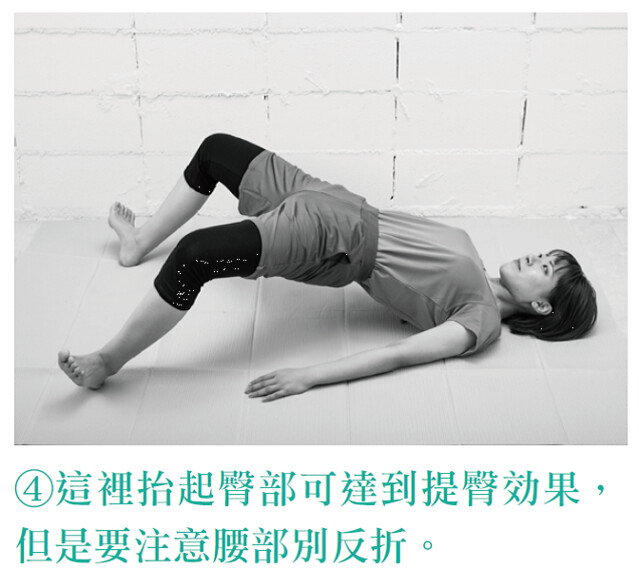 這裡抬起臀部可達到提臀效果，但是要注意腰部別反折。