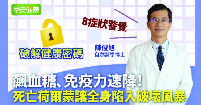 飆血糖、免疫力速降！死亡荷爾蒙讓全身陷入破壞風暴，8症狀警覺