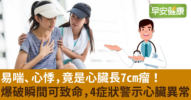 易喘、心悸，竟是心臟長7cm瘤！爆破瞬間可致命，4症狀警示心臟異常