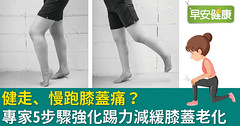 健走、慢跑膝蓋痛？專家5步驟強化踢力減緩膝蓋老化