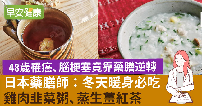 日本藥膳師：冬天暖身必吃雞肉韭菜粥、蒸生薑紅茶