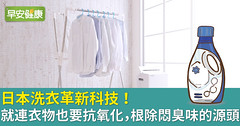 日本洗衣革新科技！就連衣物也要抗氧化，根除悶臭味的源頭