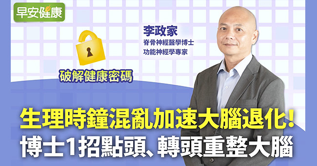 生理時鐘混亂加速大腦退化！博士1招點頭、轉頭重整大腦︱ 李政家 脊骨神經醫學博士