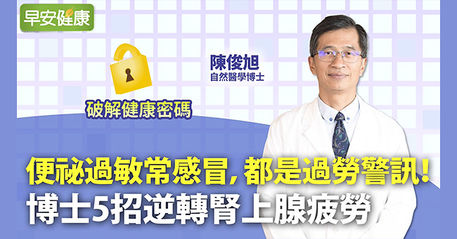 便祕過敏常感冒，都是過勞警訊！博士5招逆轉腎上腺疲勞