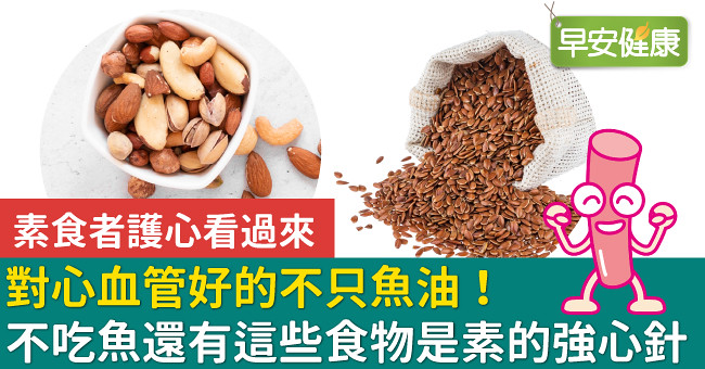 對心血管好的不只魚油！不吃魚還有這些食物是素的強心針