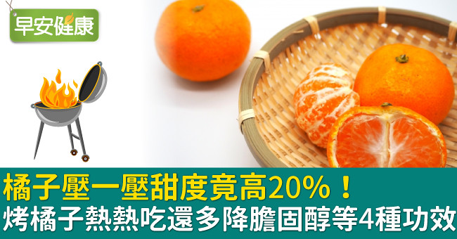 橘子壓一壓甜度竟高20％！烤橘子熱熱吃還多降膽固醇等4種功效