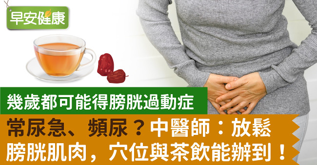 常尿急、頻尿？中醫師：放鬆膀胱肌肉，穴位與茶飲能辦到！