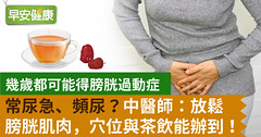常尿急、頻尿？中醫師：放鬆膀胱肌肉，穴位與茶飲能辦到！