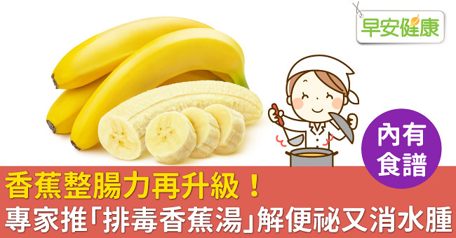 香蕉整腸力再升級！專家推「排毒香蕉湯」解便祕又消水腫