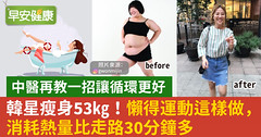 韓星瘦身53kg！懶得運動這樣做，消耗熱量比走路30分鐘多