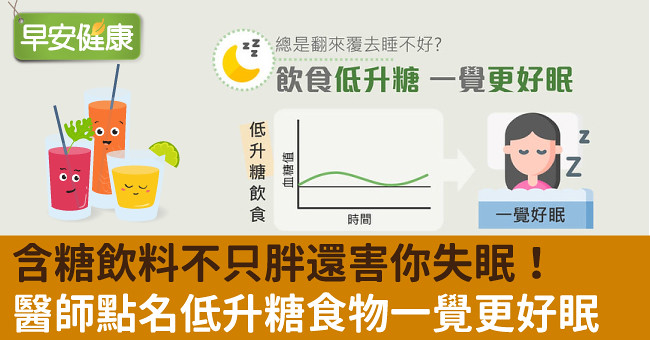 含糖飲料不只胖還害你失眠！醫師點名低升糖食物一覺更好眠