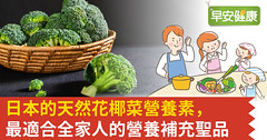 日本的天然花椰菜營養素，最適合全家人的營養補充聖品