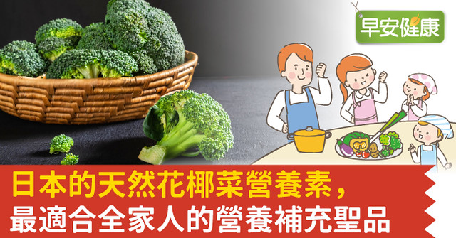 日本的天然花椰菜營養素，最適合全家人的營養補充聖品