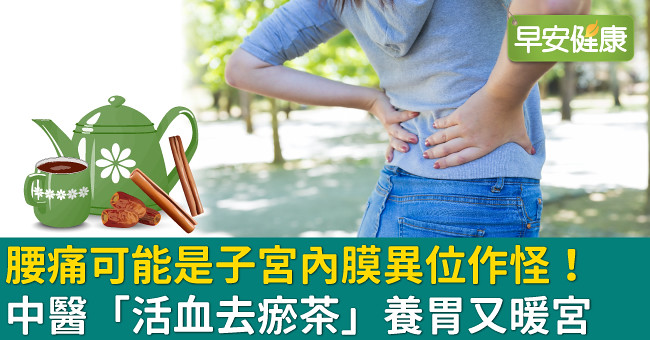腰痛可能是子宮內膜異位作怪！中醫「活血去瘀茶」養胃又暖宮