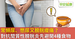 常頻尿、憋尿又膀胱痠痛？對抗間質性膀胱炎先避開4種食物