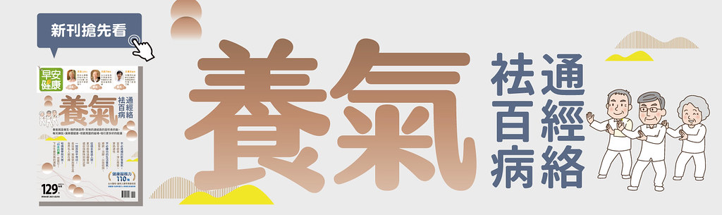 養氣：通經絡、祛百病