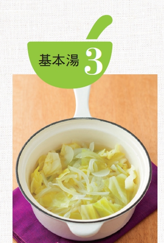 基本湯3 的基底食材只有高麗菜和洋蔥