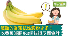 沒熟的香蕉抗性澱粉才多！吃香蕉減肥犯3個錯誤反而會胖