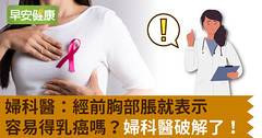 婦科醫：經前胸部脹就表示容易得乳癌嗎？婦科醫破解了！