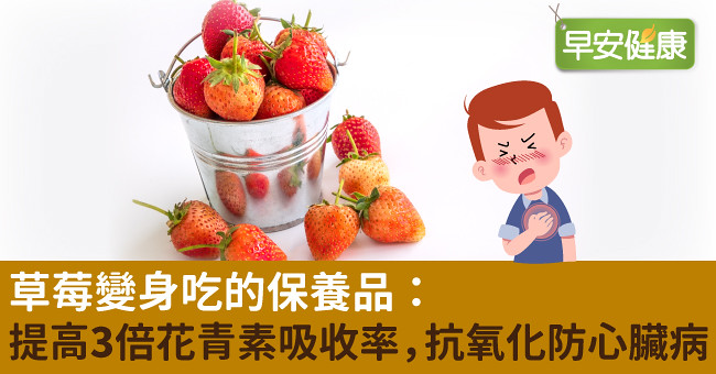 草莓變身吃的保養品：提高3倍花青素吸收率，抗氧化防心臟病