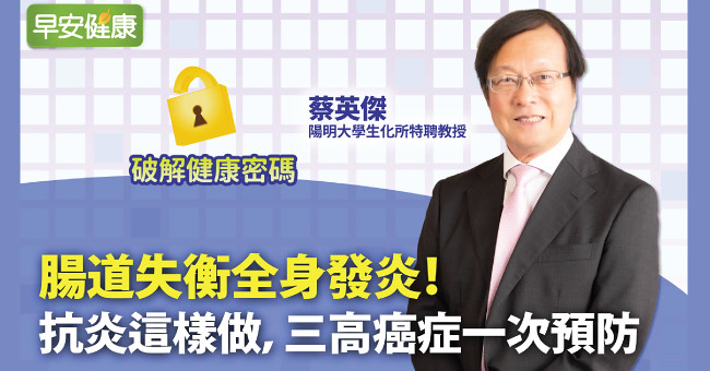 腸道失衡全身發炎！抗炎這樣做，三高癌症一次預防