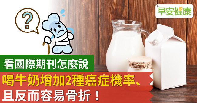 喝牛奶增加2種癌症機率、且反而容易骨折！看國際期刊怎麼說