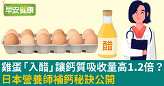 雞蛋「入醋」讓鈣質吸收量高1.2倍？日本營養師補鈣秘訣公開