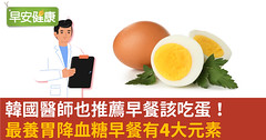 韓國醫師也推薦早餐該吃蛋！最養胃降血糖早餐有4大元素
