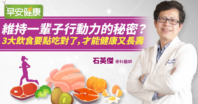 維持一輩子行動力的秘密？！3大飲食要點吃對了，才能健康又長壽！