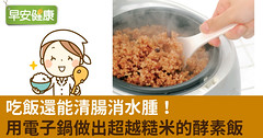 吃飯還能清腸消水腫！用電子鍋做出超越糙米的酵素飯