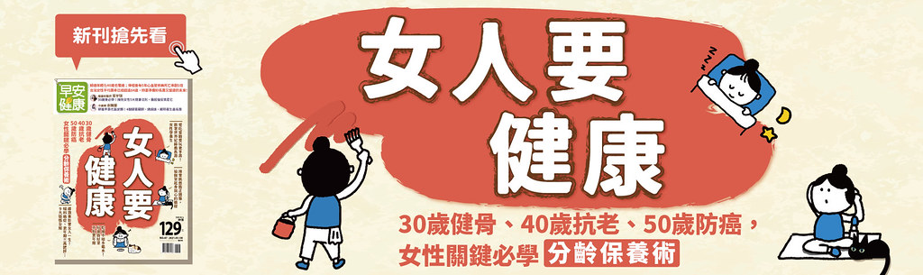 女人要健康