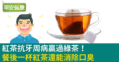 紅茶抗牙周病贏過綠茶！餐後一杯紅茶還能消除口臭