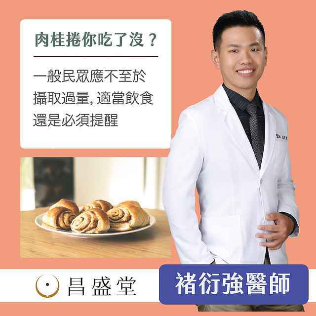 一般民眾應不至於攝取過量的肉桂捲,適當飲食還是必須提醒。